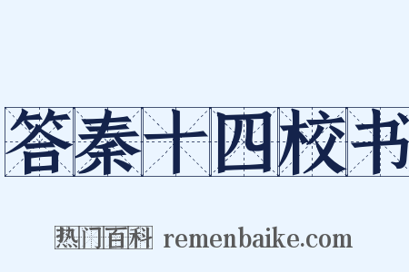 答秦十四校书是什么意思的图片